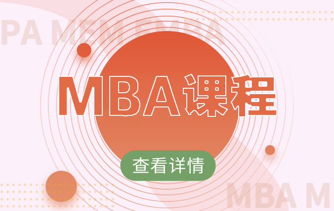 MBA課程